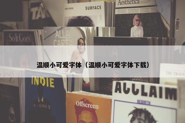 温顺小可爱字体（温顺小可爱字体下载）
