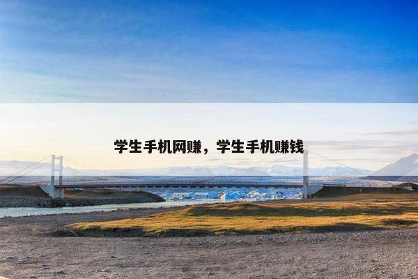 学生手机网赚，学生手机赚钱