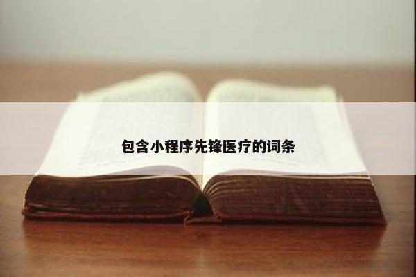 包含小程序先锋医疗的词条