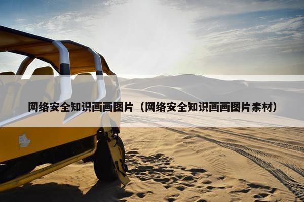 网络安全知识画画图片（网络安全知识画画图片素材）