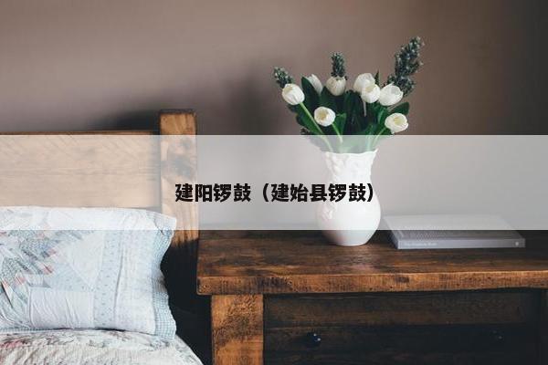 建阳锣鼓（建始县锣鼓）