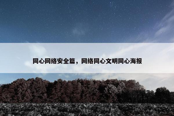 同心网络安全篇，网络同心文明同心海报
