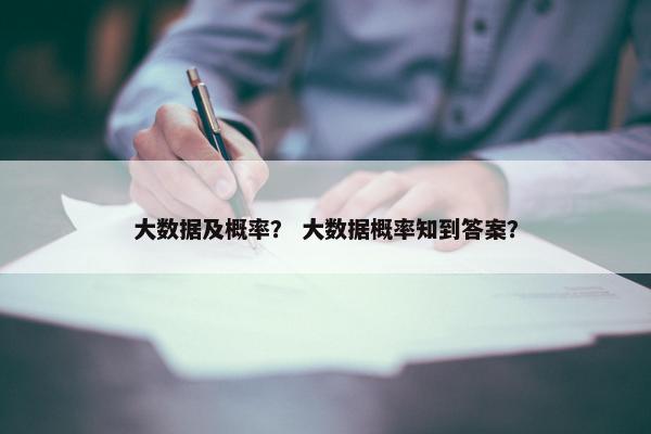 大数据及概率？ 大数据概率知到答案？