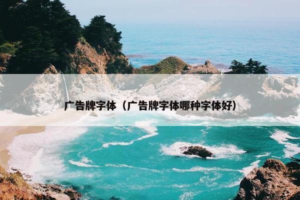 广告牌字体（广告牌字体哪种字体好）
