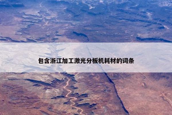 包含浙江加工激光分板机耗材的词条