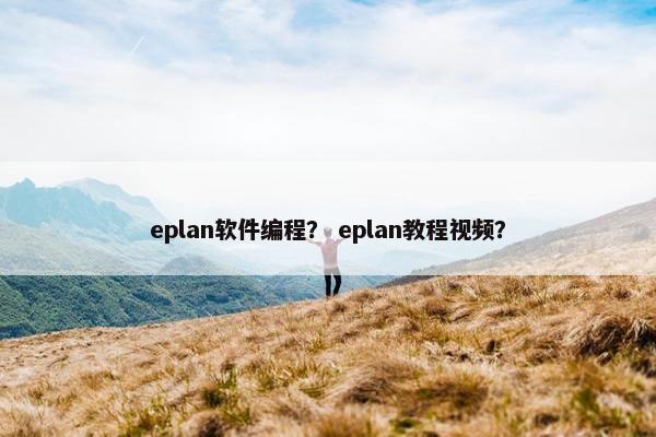 eplan软件编程？ eplan教程视频？