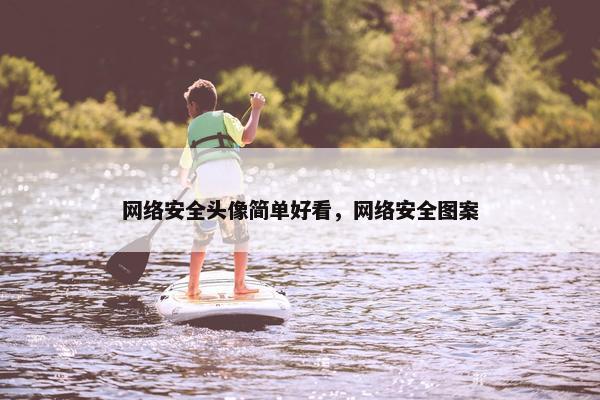 网络安全头像简单好看，网络安全图案