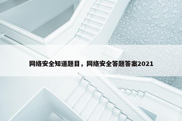 网络安全知道题目，网络安全答题答案2021