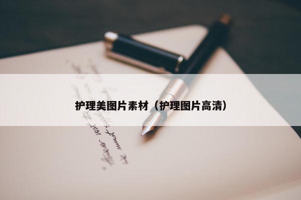 护理美图片素材（护理图片高清）