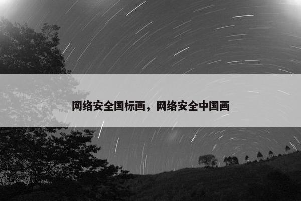 网络安全国标画，网络安全中国画