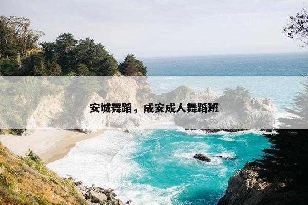 安城舞蹈，成安成人舞蹈班