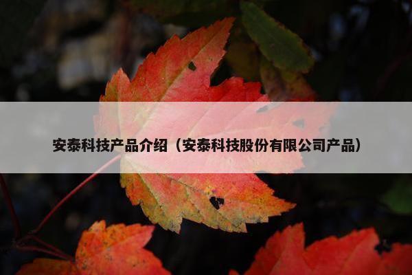 安泰科技产品介绍（安泰科技股份有限公司产品）