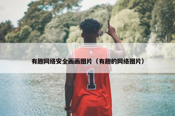 有趣网络安全画画图片（有趣的网络图片）
