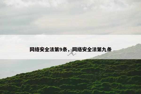 网络安全法第9条，网络安全法第九条