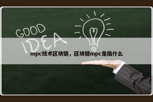 mpc技术区块链，区块链mpc是指什么