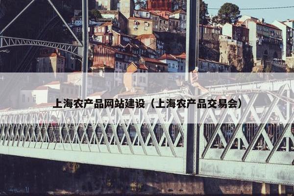 上海农产品网站建设（上海农产品交易会）
