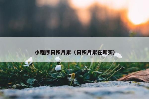 小程序日积月累（日积月累在哪买）