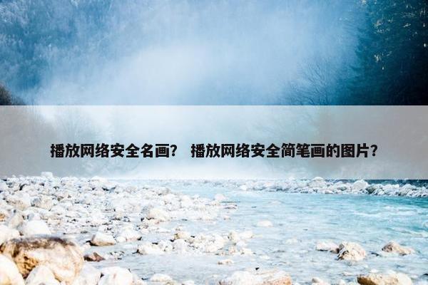 播放网络安全名画？ 播放网络安全简笔画的图片？