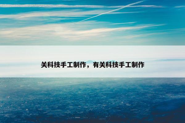 关科技手工制作，有关科技手工制作