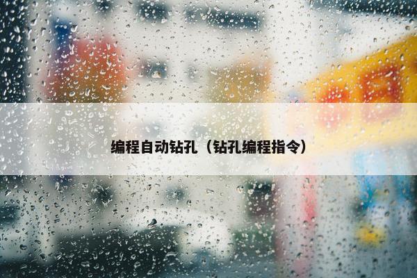 编程自动钻孔（钻孔编程指令）