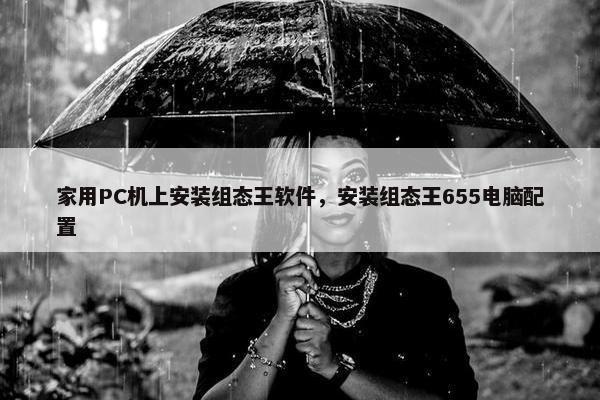 家用PC机上安装组态王软件，安装组态王655电脑配置