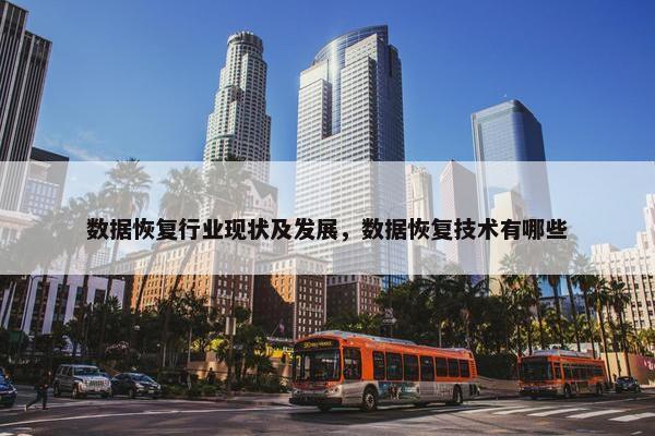 数据恢复行业现状及发展，数据恢复技术有哪些