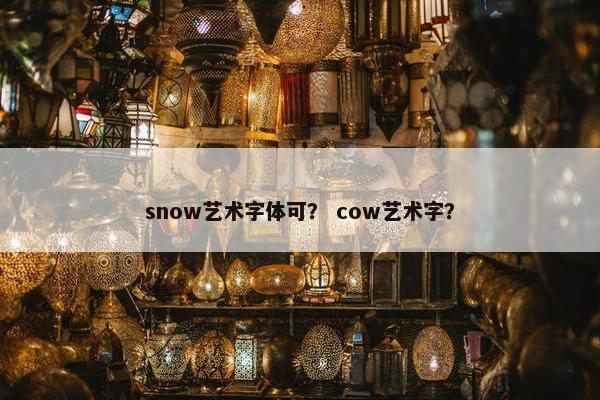 snow艺术字体可？ cow艺术字？
