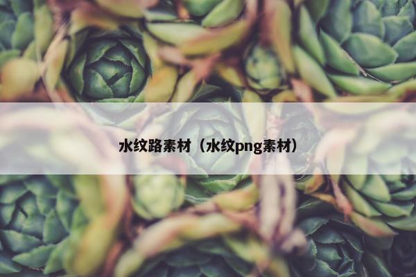 水纹路素材（水纹png素材）