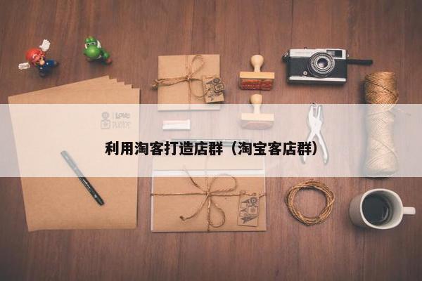 利用淘客打造店群（淘宝客店群）