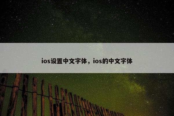 ios设置中文字体，ios的中文字体