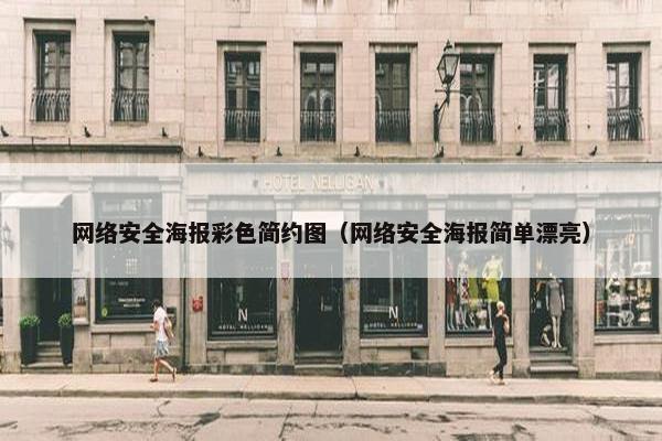 网络安全海报彩色简约图（网络安全海报简单漂亮）