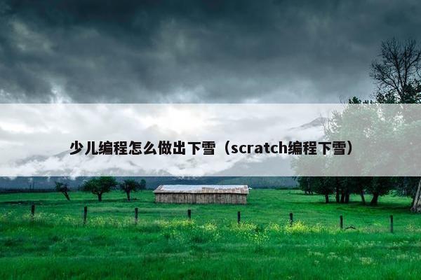 少儿编程怎么做出下雪（scratch编程下雪）