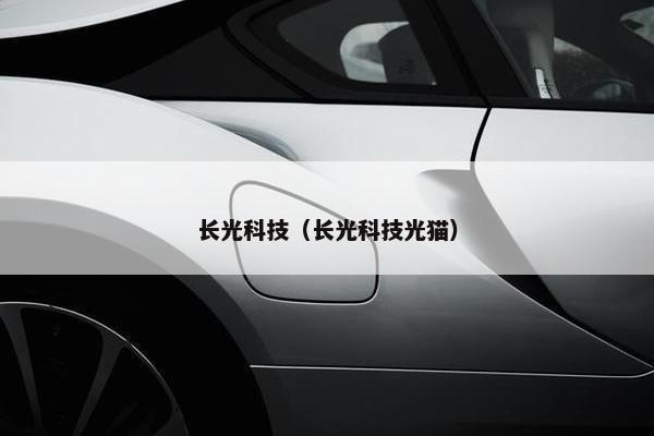 长光科技（长光科技光猫）