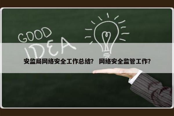安监局网络安全工作总结？ 网络安全监管工作？