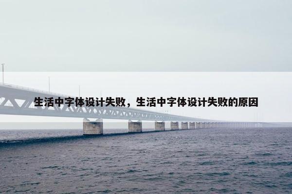 生活中字体设计失败，生活中字体设计失败的原因