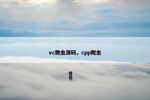 vc爬虫源码，cpp爬虫