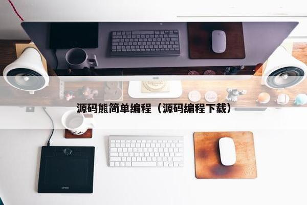 源码熊简单编程（源码编程下载）
