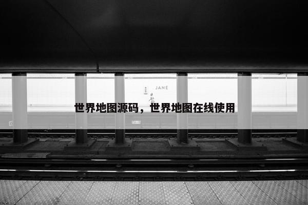 世界地图源码，世界地图在线使用