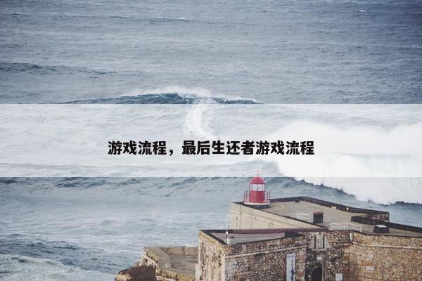 游戏流程，最后生还者游戏流程