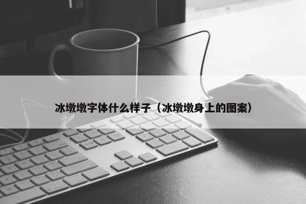 冰墩墩字体什么样子（冰墩墩身上的图案）