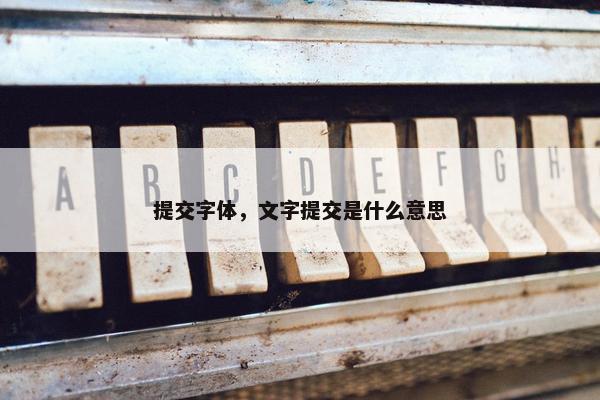 提交字体，文字提交是什么意思