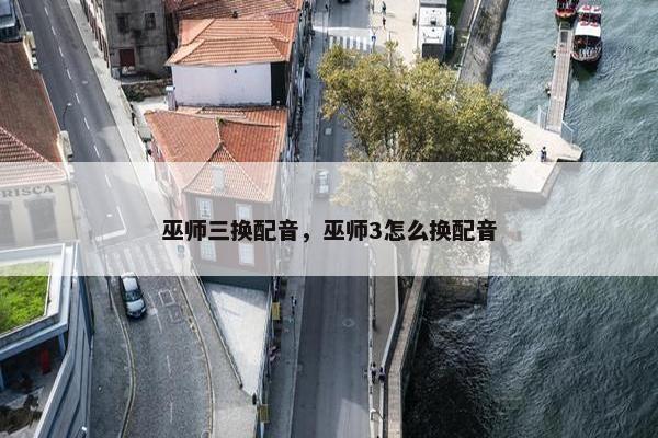 巫师三换配音，巫师3怎么换配音