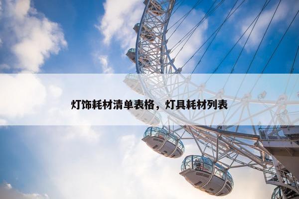 灯饰耗材清单表格，灯具耗材列表