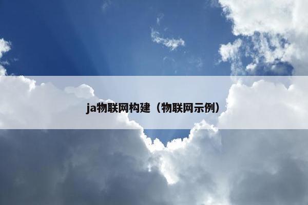 ja物联网构建（物联网示例）