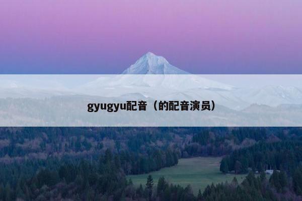 gyugyu配音（的配音演员）