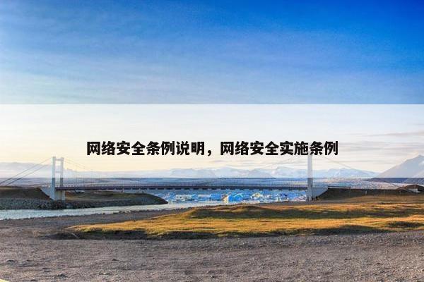网络安全条例说明，网络安全实施条例