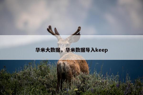 华米大数据，华米数据导入keep