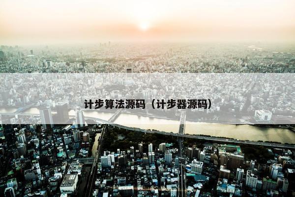 计步算法源码（计步器源码）