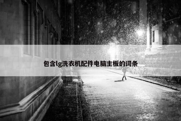 包含lg洗衣机配件电脑主板的词条