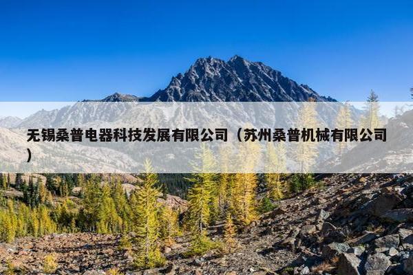 无锡桑普电器科技发展有限公司（苏州桑普机械有限公司）